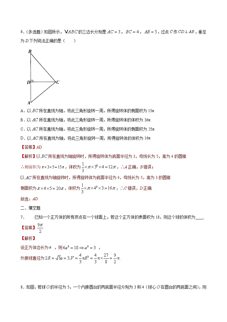 2021年人教版高中数学必修第二册8.3.2《圆柱、圆锥、圆台、球的表面积和体积》同步练习（解析版）03