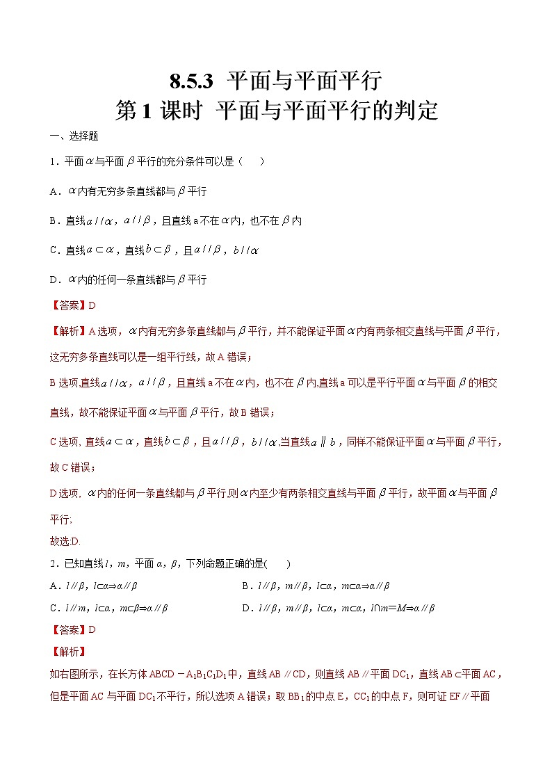 2021年人教版高中数学必修第二册8.5.3《平面与平面平行（第1课时）平面与平面平行的判定》同步练习（解析版）01