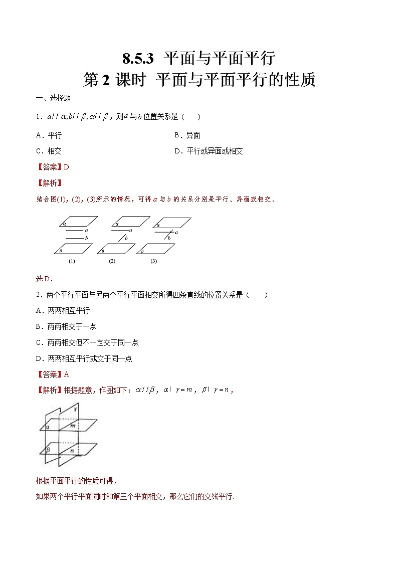 2021年人教版高中数学必修第二册8.5.3《平面与平面平行（第2课时）平面与平面平行的性质》同步练习（解析版）01