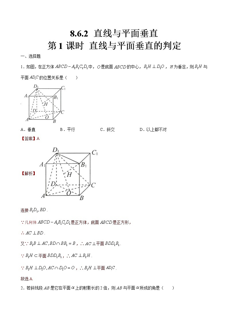 2021年人教版高中数学必修第二册8.6.2《直线与平面垂直（第1课时）直线与平面垂直的判定》同步练习（解析版）01
