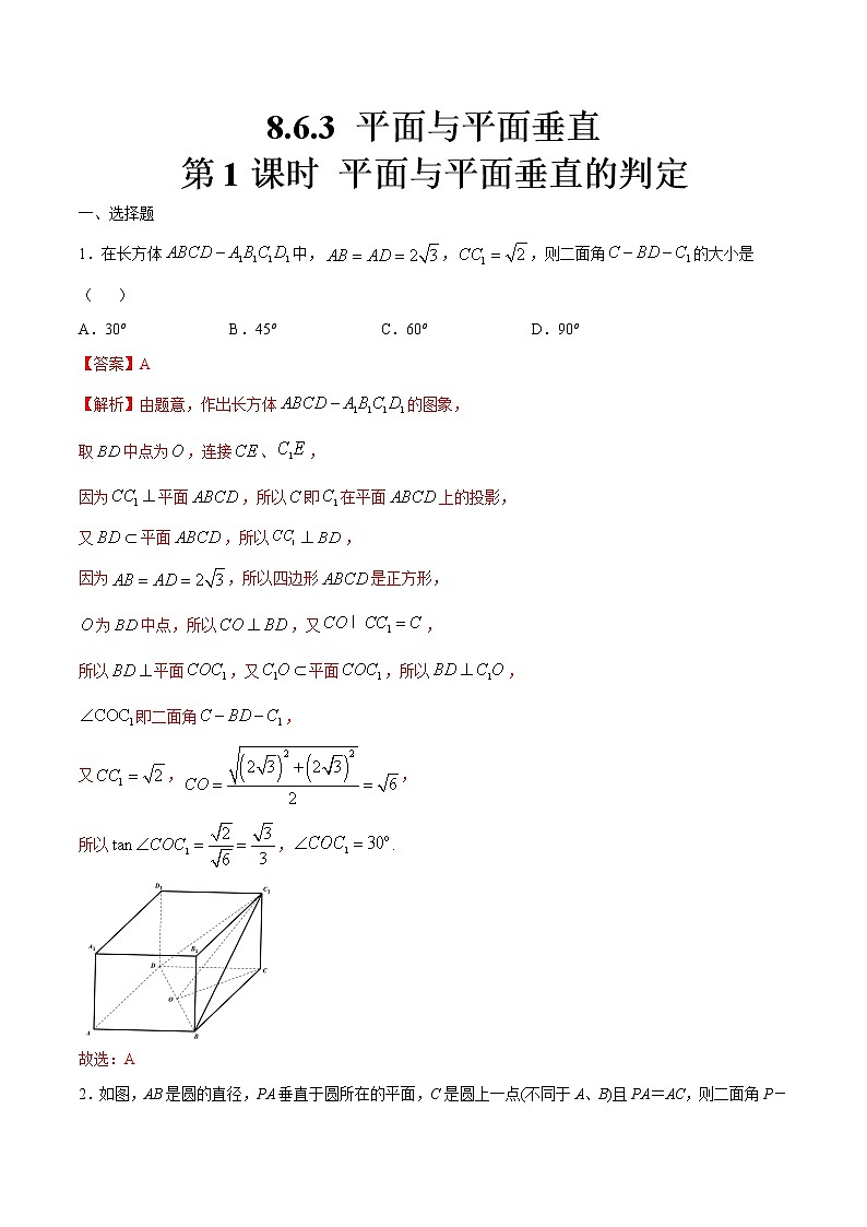 2021年人教版高中数学必修第二册8.6.3《平面与平面垂直（第1课时）平面与平面垂直的判定》同步练习（解析版）第1页