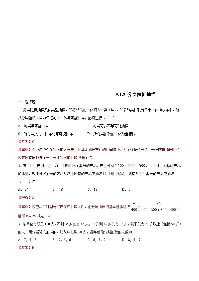2021年人教版高中数学必修第二册9.1.2《分层随机抽样》同步练习（解析版）第1页