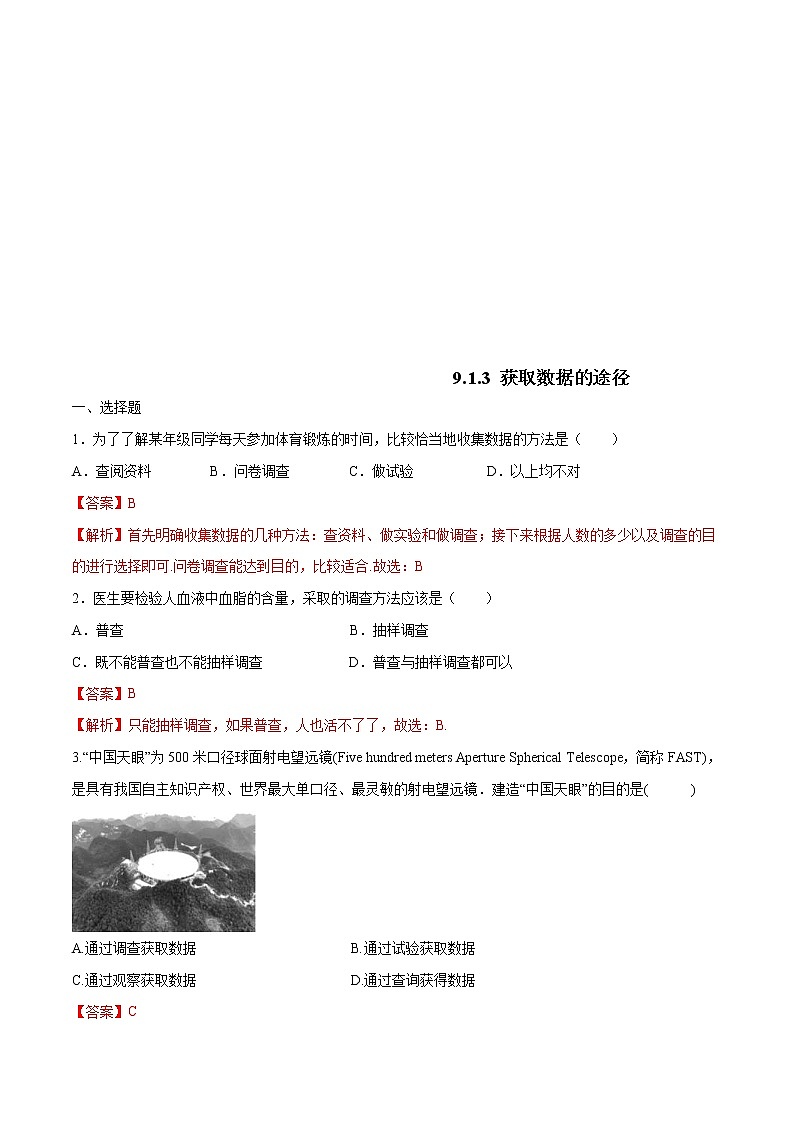 2021年人教版高中数学必修第二册9.1.3《获取数据的途径》同步练习（解析版）第1页