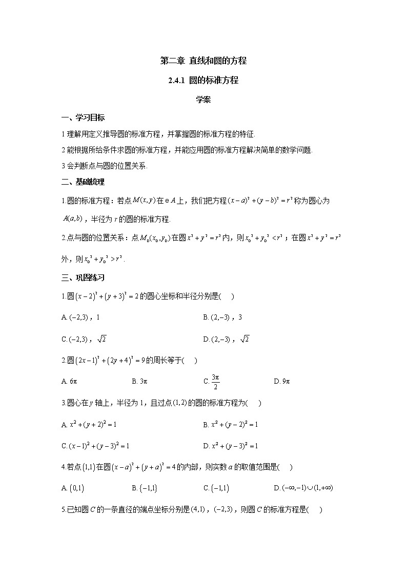 2.4.1 圆的标准方程（学案）-2021-2022学年高二上学期数学人教A版（2019）选择性必修第一册练习题01