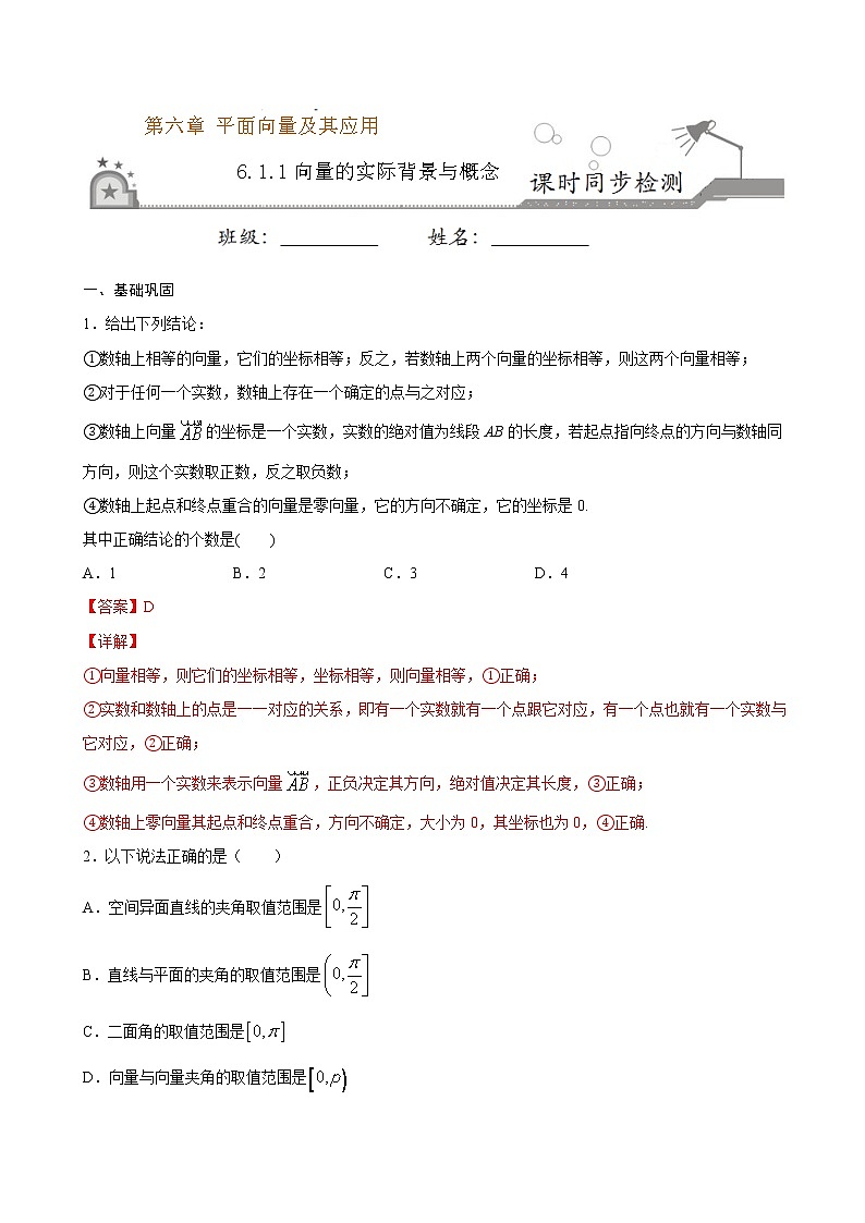 2021年人教版高中数学必修第二册课时同步检测6.1.1《向量的实际背景与概念》（解析版）01