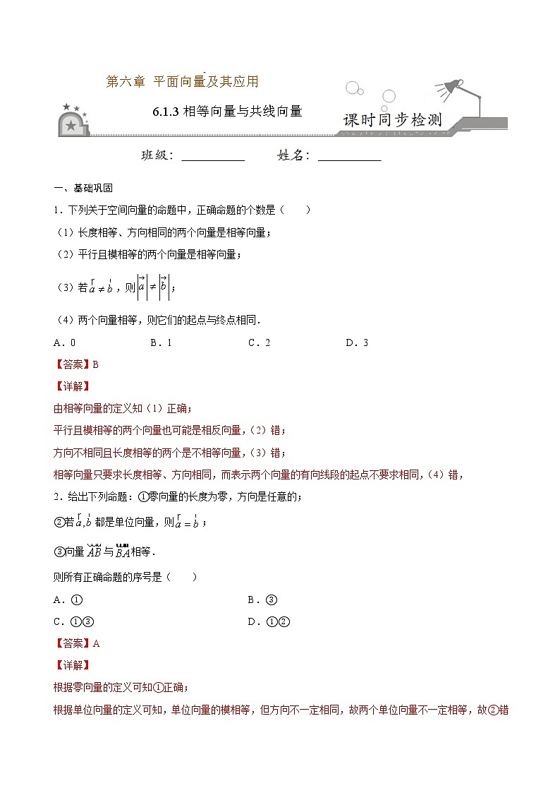 2021年人教版高中数学必修第二册课时同步检测6.1.3《相等向量与共线向量》（解析版）第1页