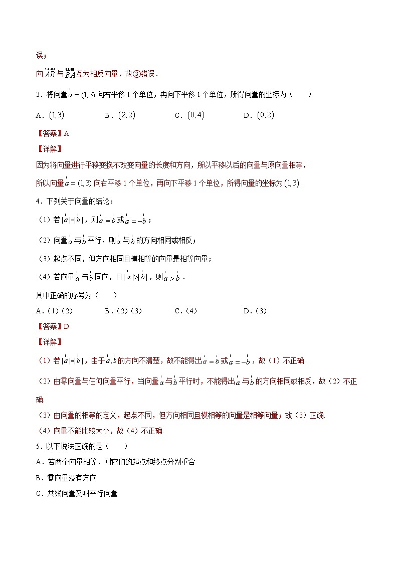 2021年人教版高中数学必修第二册课时同步检测6.1.3《相等向量与共线向量》（解析版）第2页