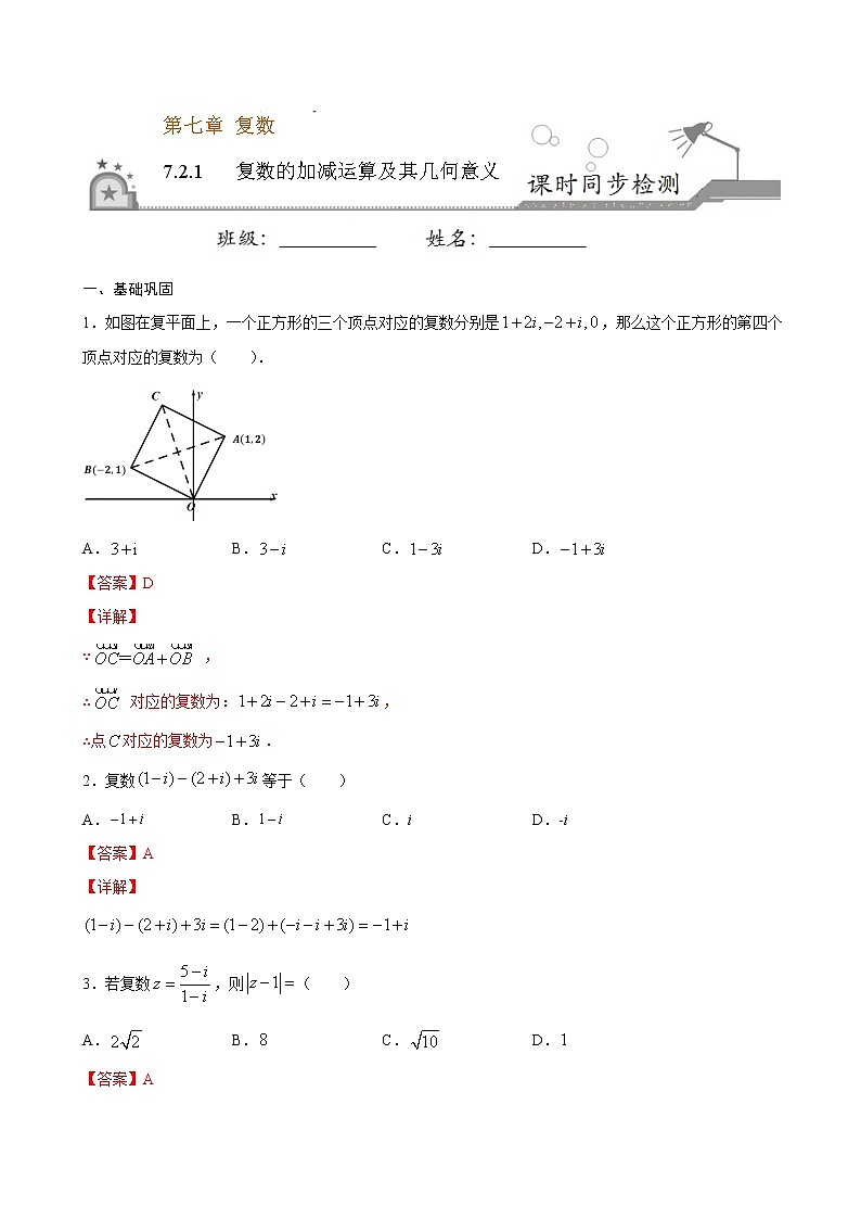 2021年人教版高中数学必修第二册课时同步检测7.2.1《复数的加减运算及其几何意义》（解析版）第1页