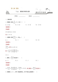 人教A版 (2019)必修 第二册7.2 复数的四则运算一课一练