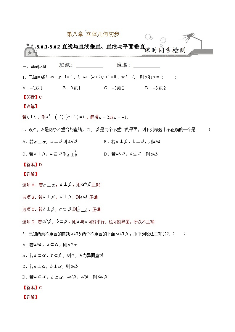 2021年人教版高中数学必修第二册课时同步检测8.6.1-8.6.2《直线与直线垂直、直线与平面垂直》（解析版）01