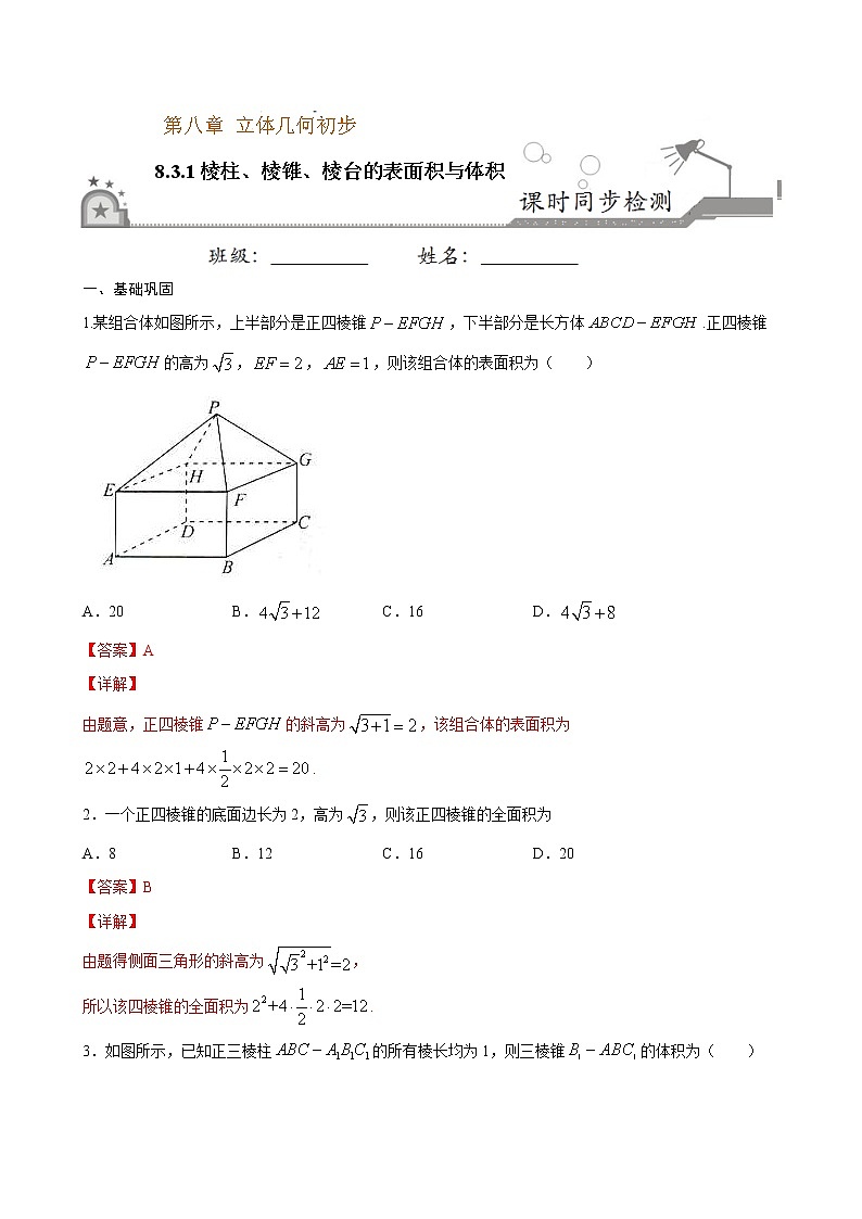 2021年人教版高中数学必修第二册课时同步检测8.3.1《棱柱、棱锥、棱台的表面积与体积》（解析版）01