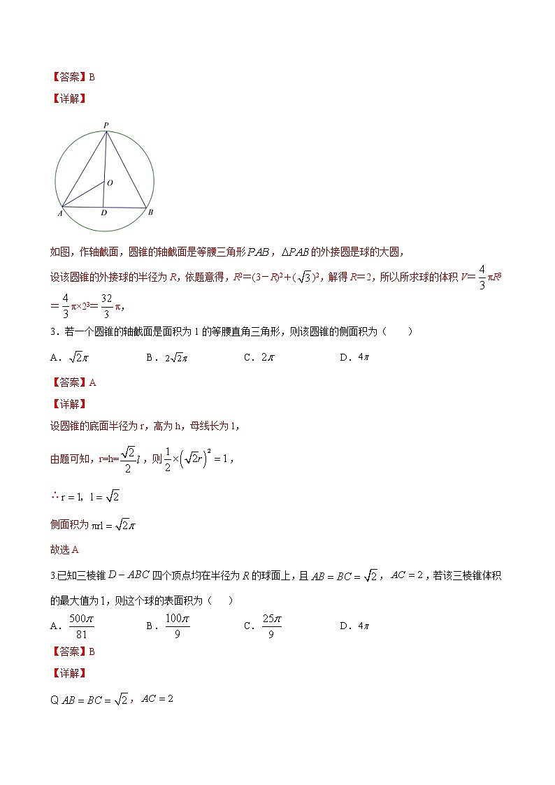 2021年人教版高中数学必修第二册课时同步检测8.3.2《圆柱、圆锥、圆台、球的表面积与体积》（解析版）02