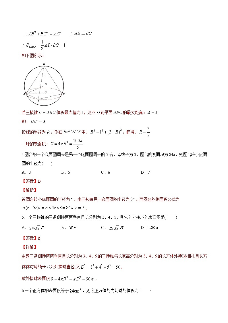 2021年人教版高中数学必修第二册课时同步检测8.3.2《圆柱、圆锥、圆台、球的表面积与体积》（解析版）03