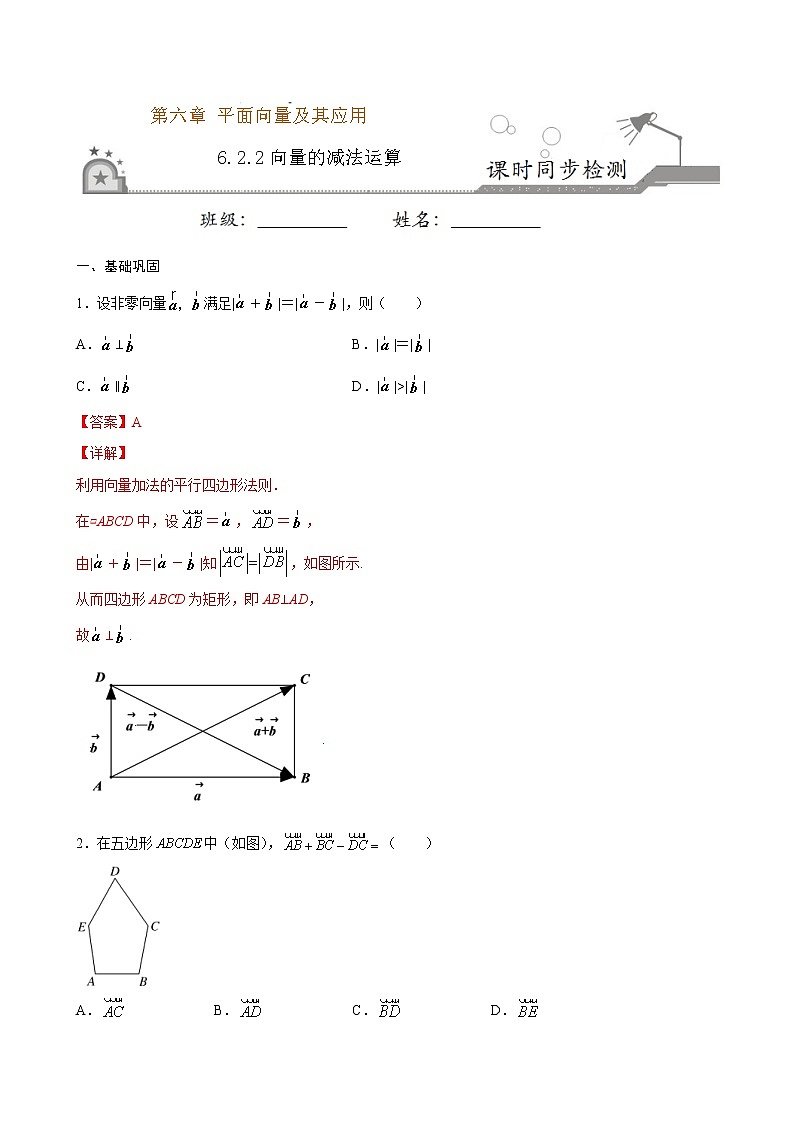 2021年人教版高中数学必修第二册课时同步检测6.2.2《向量的减法运算》（解析版）第1页