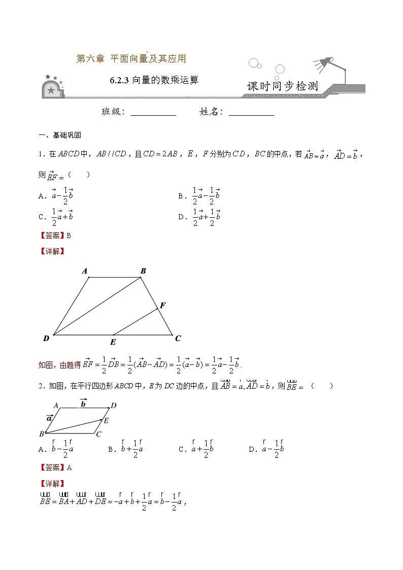 2021年人教版高中数学必修第二册课时同步检测6.2.3《向量的数乘运算》（解析版）01