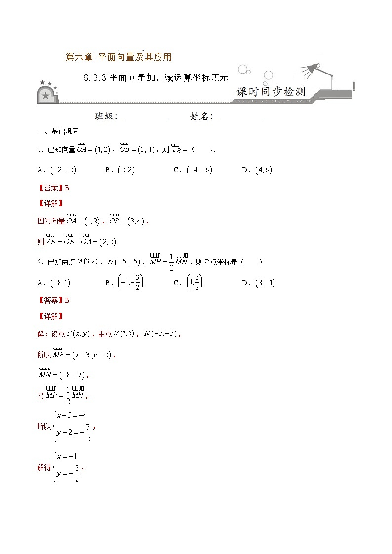 2021年人教版高中数学必修第二册课时同步检测6.3.3《平面向量加、减运算坐标表示》（解析版）01