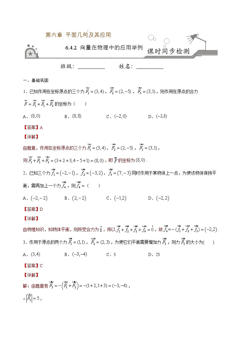 2021年人教版高中数学必修第二册课时同步检测6.4.2《向量在物理中的应用举例》（解析版）第1页