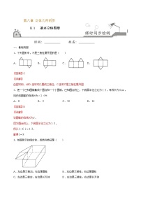 高中数学人教A版 (2019)必修 第二册8.1 基本立体图形同步练习题