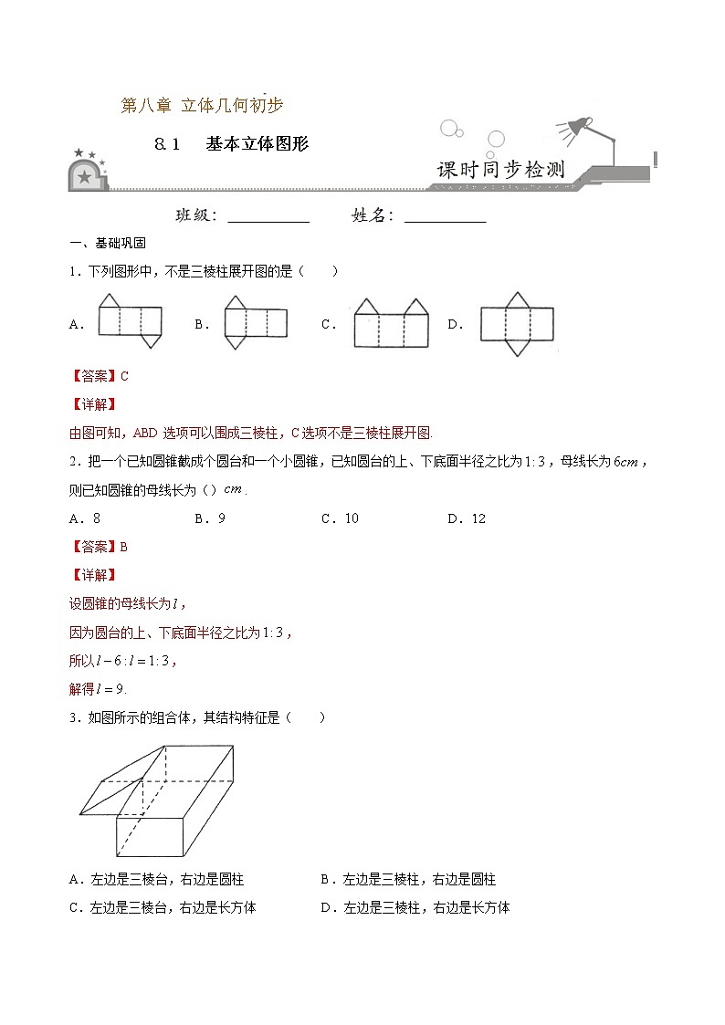 2021年人教版高中数学必修第二册课时同步检测8.1《基本立体图形》（解析版）第1页