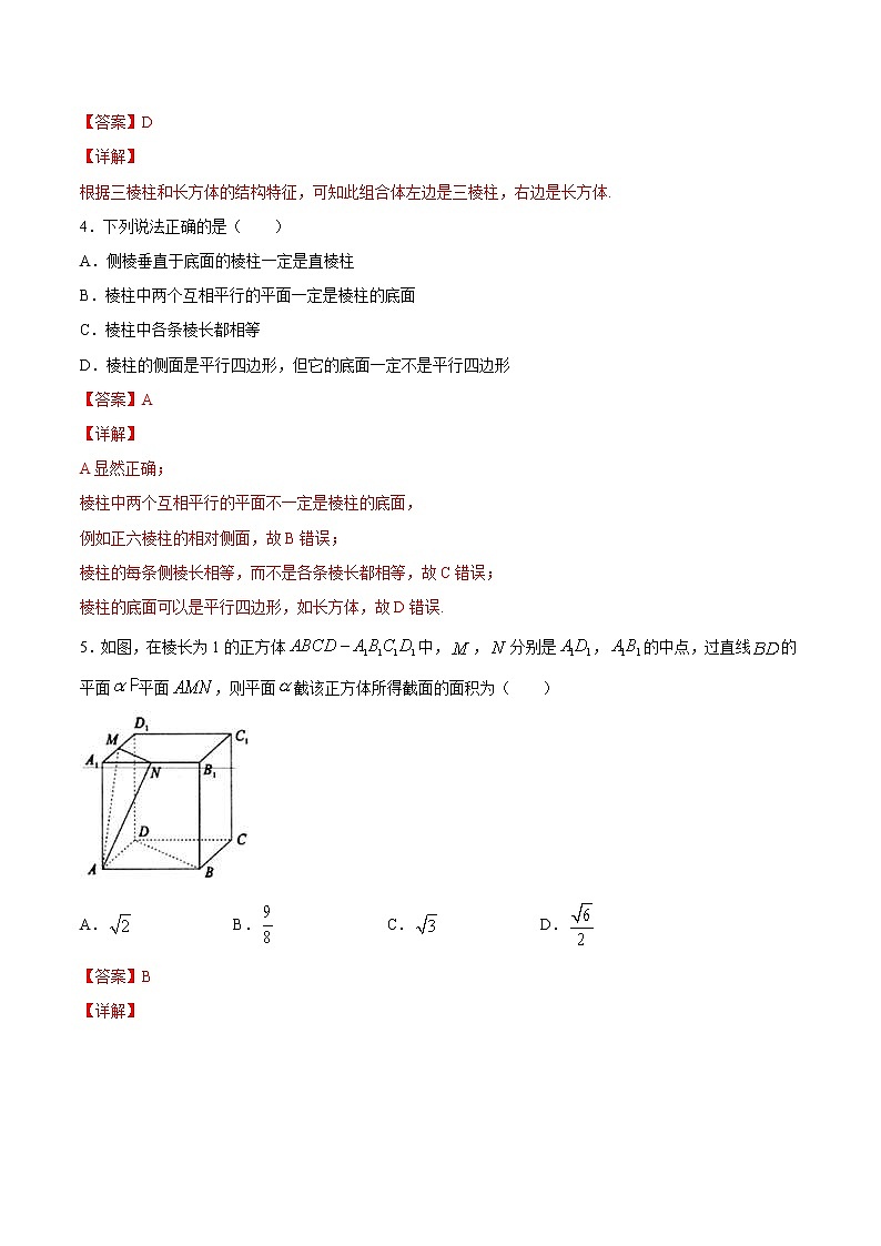 2021年人教版高中数学必修第二册课时同步检测8.1《基本立体图形》（解析版）第2页
