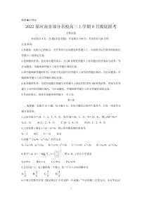 2022届河南省部分名校高三上学期8月摸底联考 数学（文） PDF版练习题