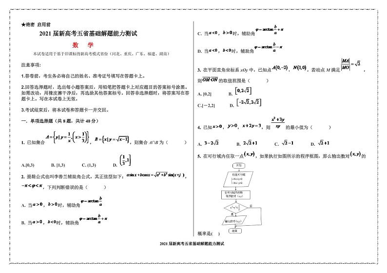 2021届五省名校高三上学期第一次联测数学试卷（适用于河北重庆广东福建湖南） PDF版第1页
