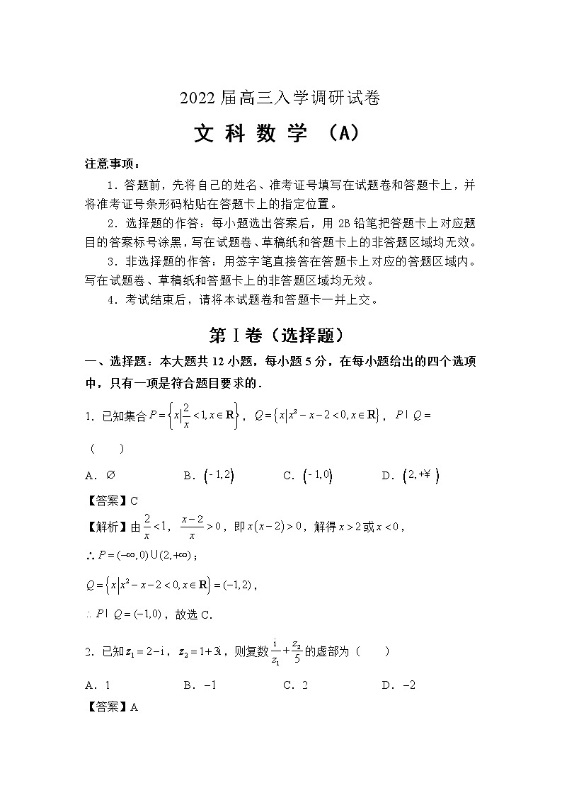江苏省淮安市车桥中学2022届高三上学期入学调研（A）数学（文）试题+Word版含答案第1页