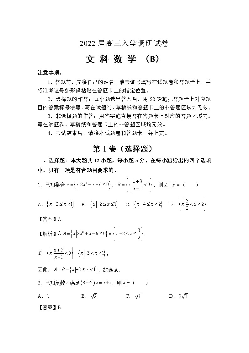 江苏省淮安市车桥中学2022届高三上学期入学调研（B）数学（文）试题+Word版含答案第1页