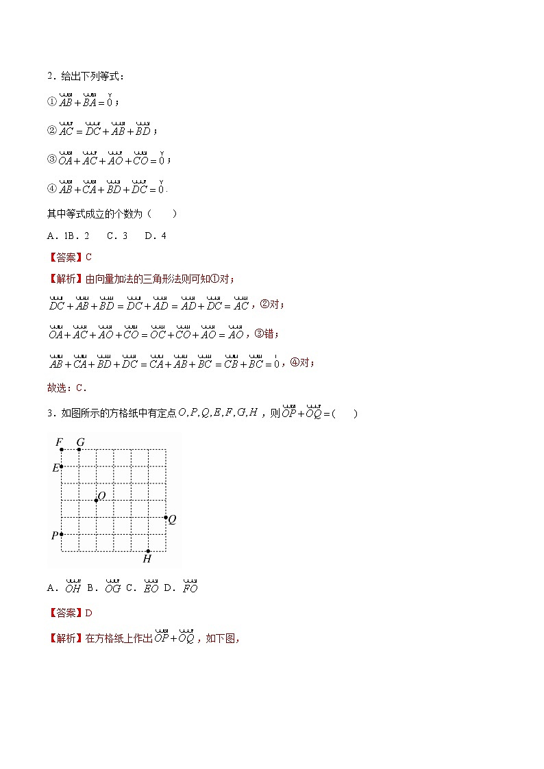 2021年人教版高中数学必修第二册练习：6.2.1《向量的加法运算》（解析版）02