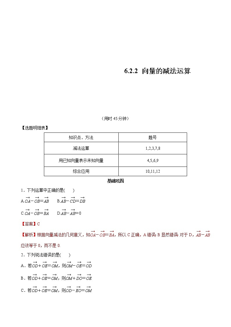 2021年人教版高中数学必修第二册练习：6.2.2《向量的减法运算》（解析版）第1页