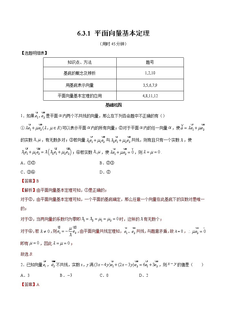 2021年人教版高中数学必修第二册练习：6.3.1《平面向量基本定理》（解析版）第1页
