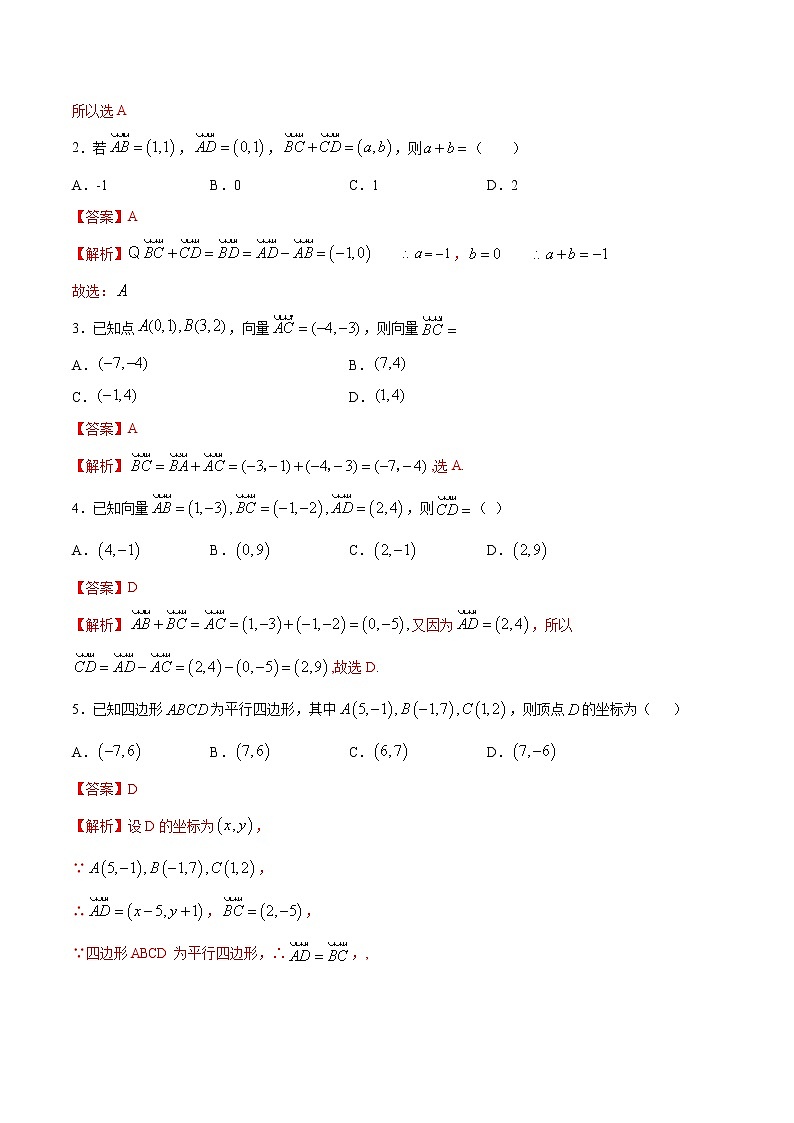 2021年人教版高中数学必修第二册练习：6.3.3《平面向量的加、减运算的坐标表示》（解析版）02