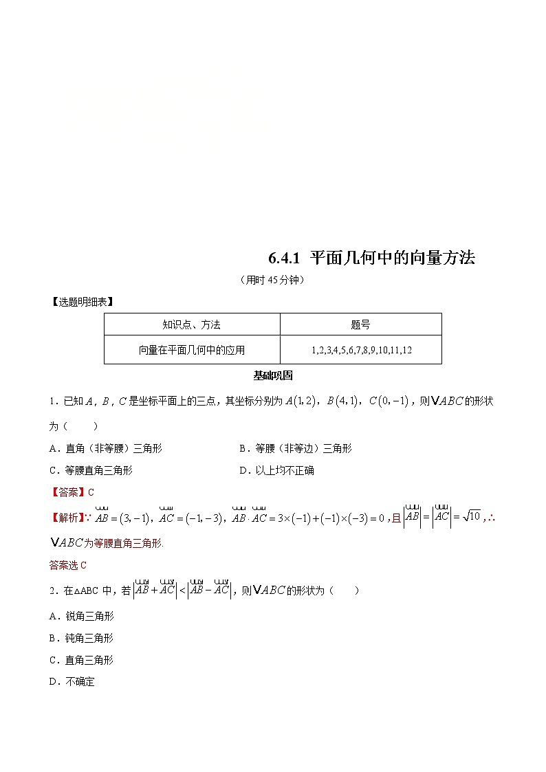 2021年人教版高中数学必修第二册练习：6.4.1《平面几何中的向量方法》（解析版）第1页