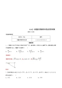 人教A版 (2019)必修 第二册6.4 平面向量的应用复习练习题