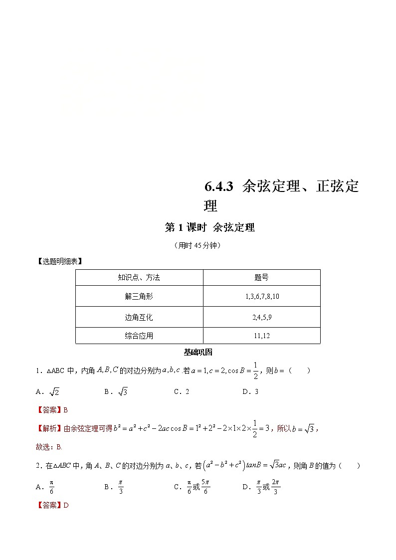 2021年人教版高中数学必修第二册练习：6.4.3《余弦定理、正弦定理（第1课时）余弦定理》（解析版）01