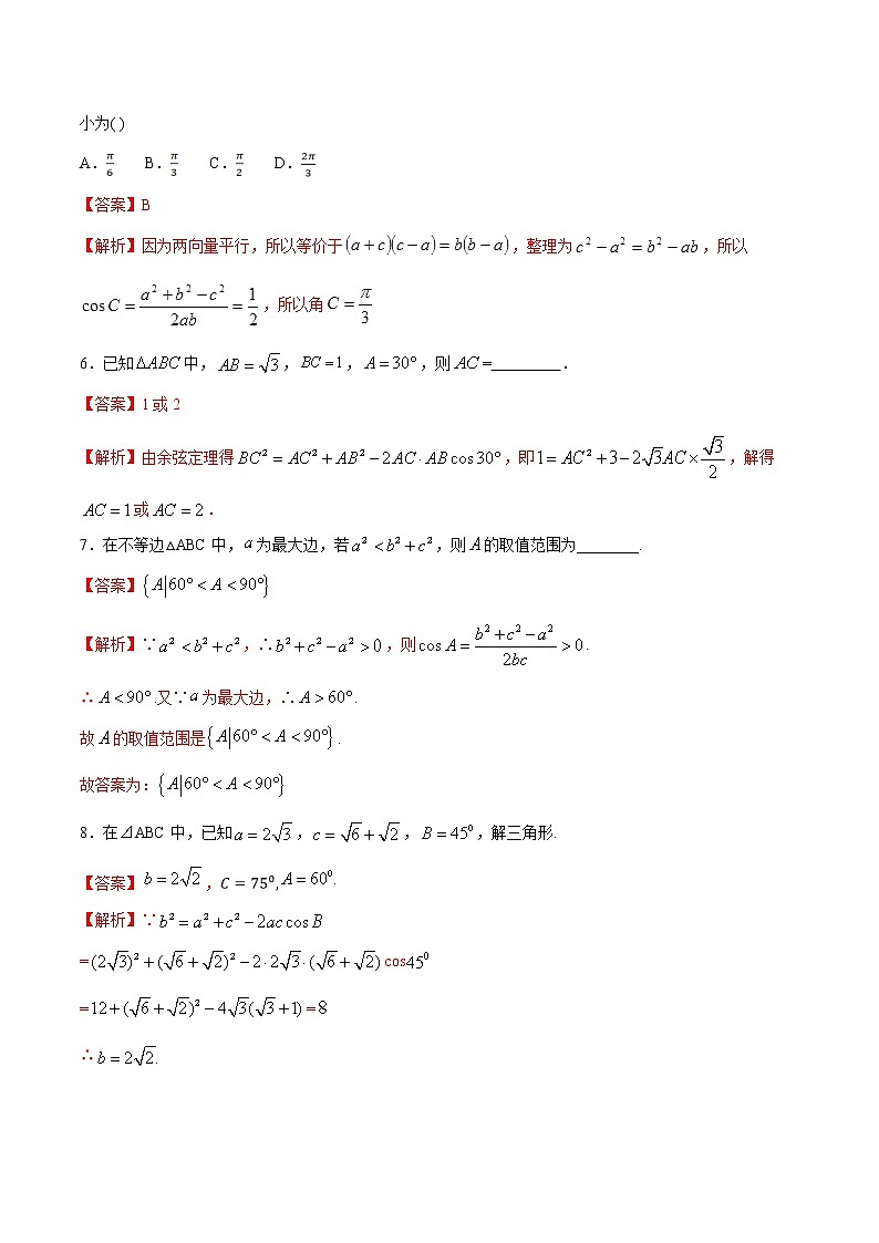 2021年人教版高中数学必修第二册练习：6.4.3《余弦定理、正弦定理（第1课时）余弦定理》（解析版）03