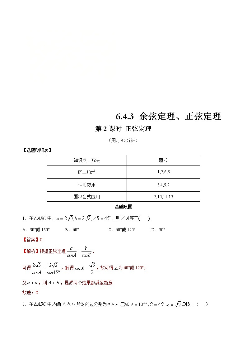 2021年人教版高中数学必修第二册练习：6.4.3《余弦定理、正弦定理（第2课时）正弦定理》（解析版）01