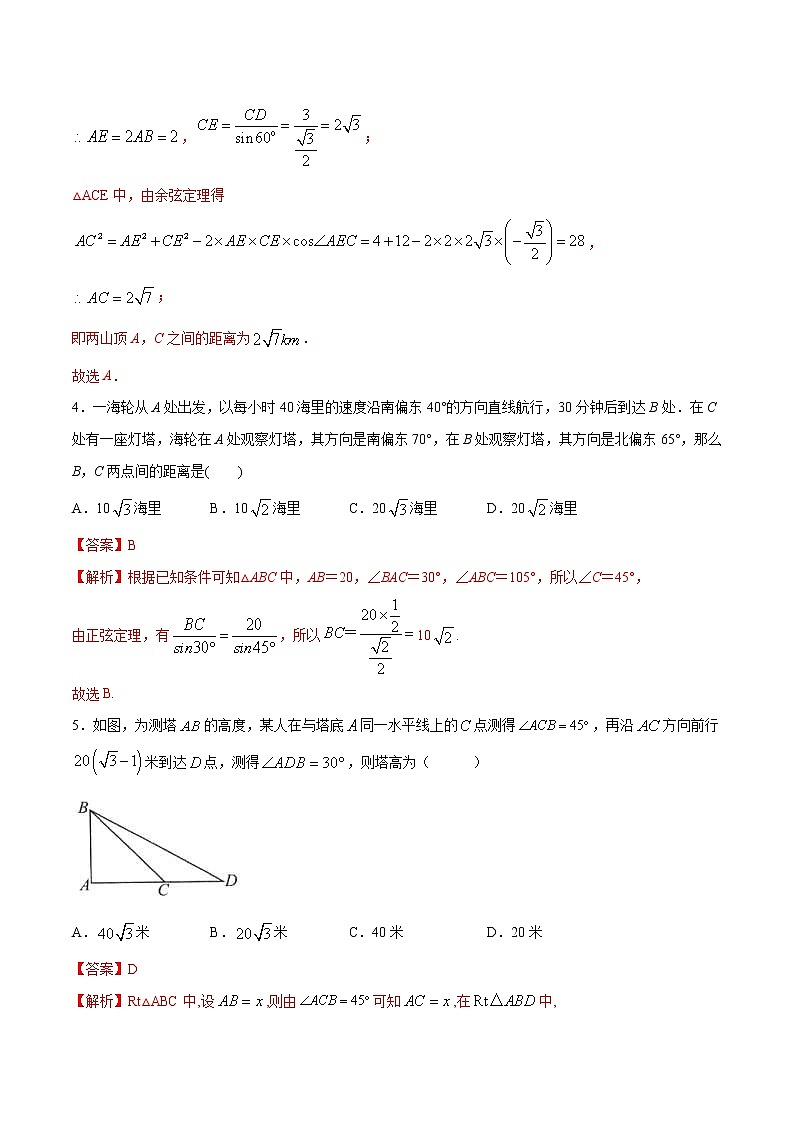2021年人教版高中数学必修第二册练习：6.4.3《余弦定理、正弦定理（第3课时）余弦定理、正弦定理应用举例》（解析版）03