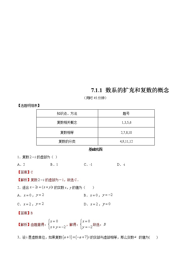 2021年人教版高中数学必修第二册练习：7.1.1《数系的扩充和复数的概念》（解析版）01