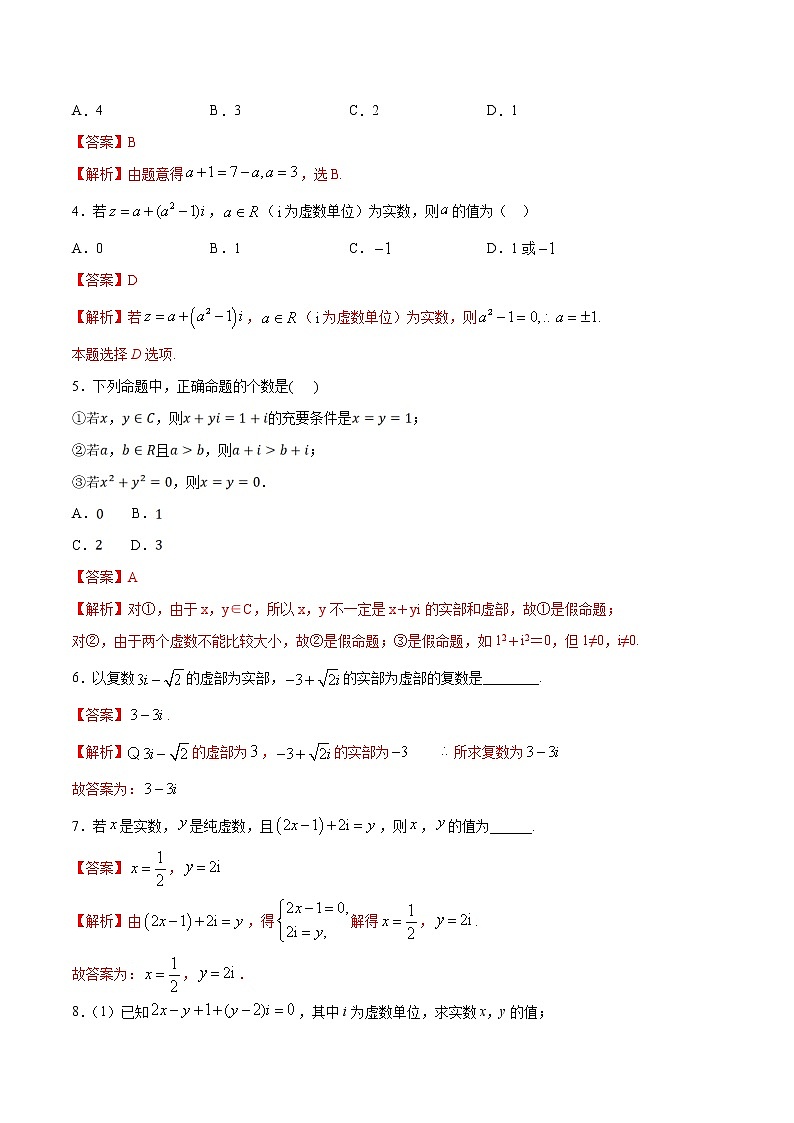 2021年人教版高中数学必修第二册练习：7.1.1《数系的扩充和复数的概念》（解析版）02