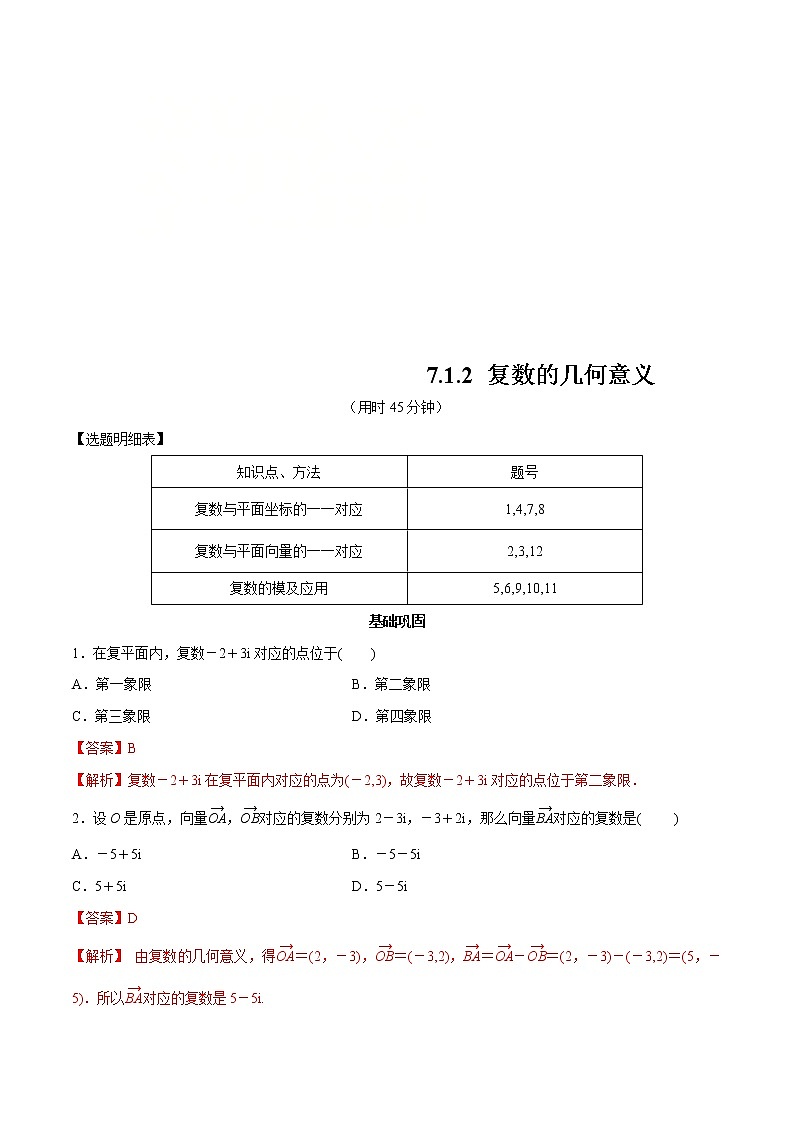 2021年人教版高中数学必修第二册练习：7.1.2《复数的几何意义》（解析版）01