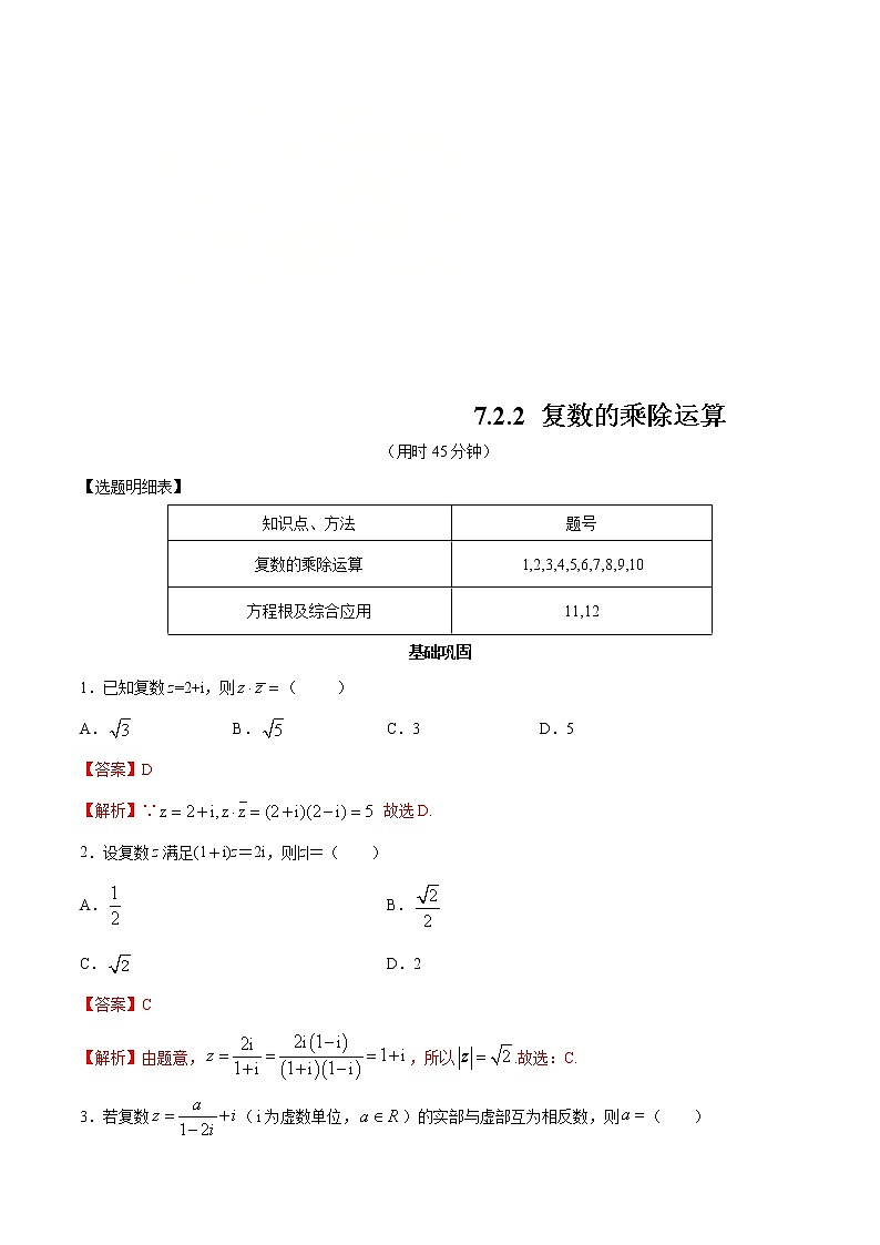2021年人教版高中数学必修第二册练习：7.2.2《复数的乘除运算》（解析版）01