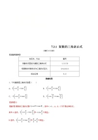 人教A版 (2019)必修 第二册第七章 复数7.3* 复数的三角表示同步达标检测题