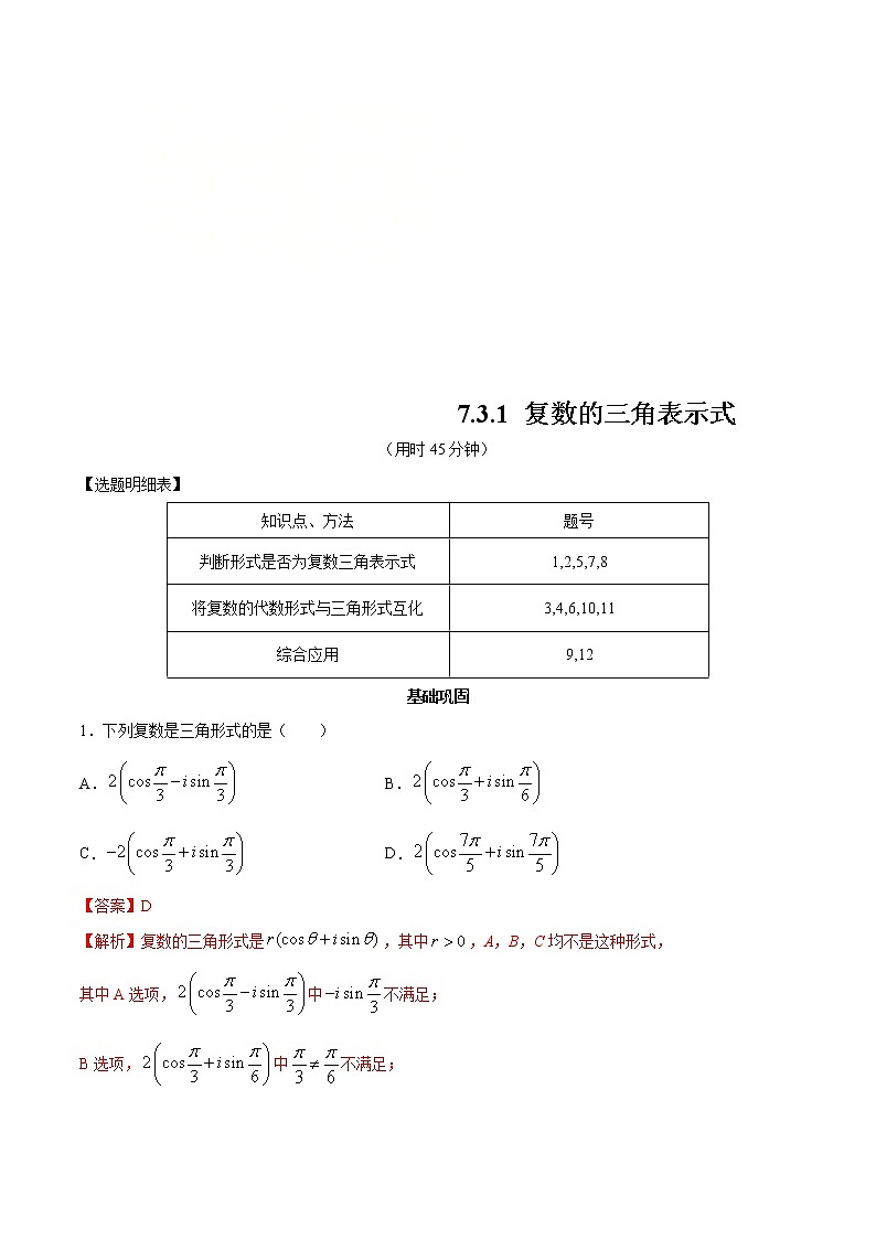 2021年人教版高中数学必修第二册练习：7.3.1《复数的三角表示式》（解析版）第1页
