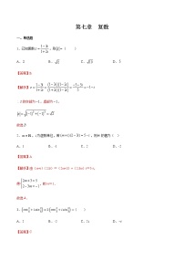 高中人教A版 (2019)第七章 复数本章综合与测试同步达标检测题