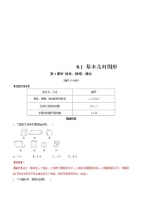 2021学年8.1 基本立体图形第1课时练习