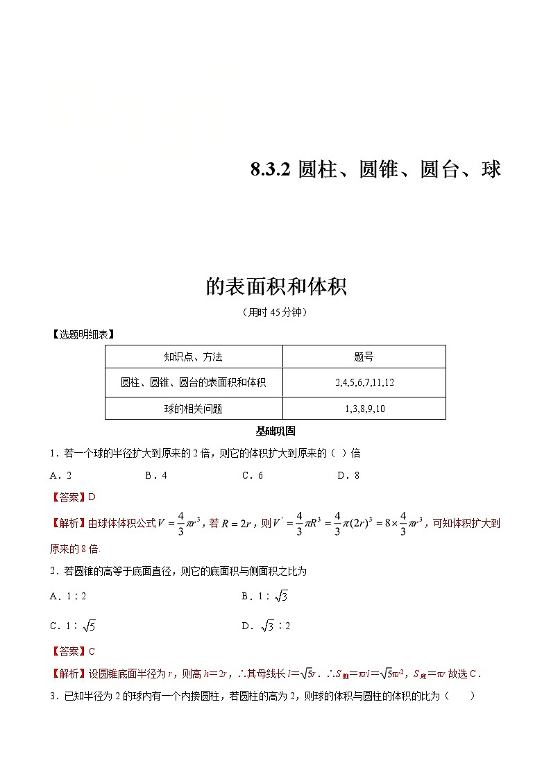 2021年人教版高中数学必修第二册练习：8.3.2《圆柱、圆锥、圆台、球的表面积和体积》（解析版）01