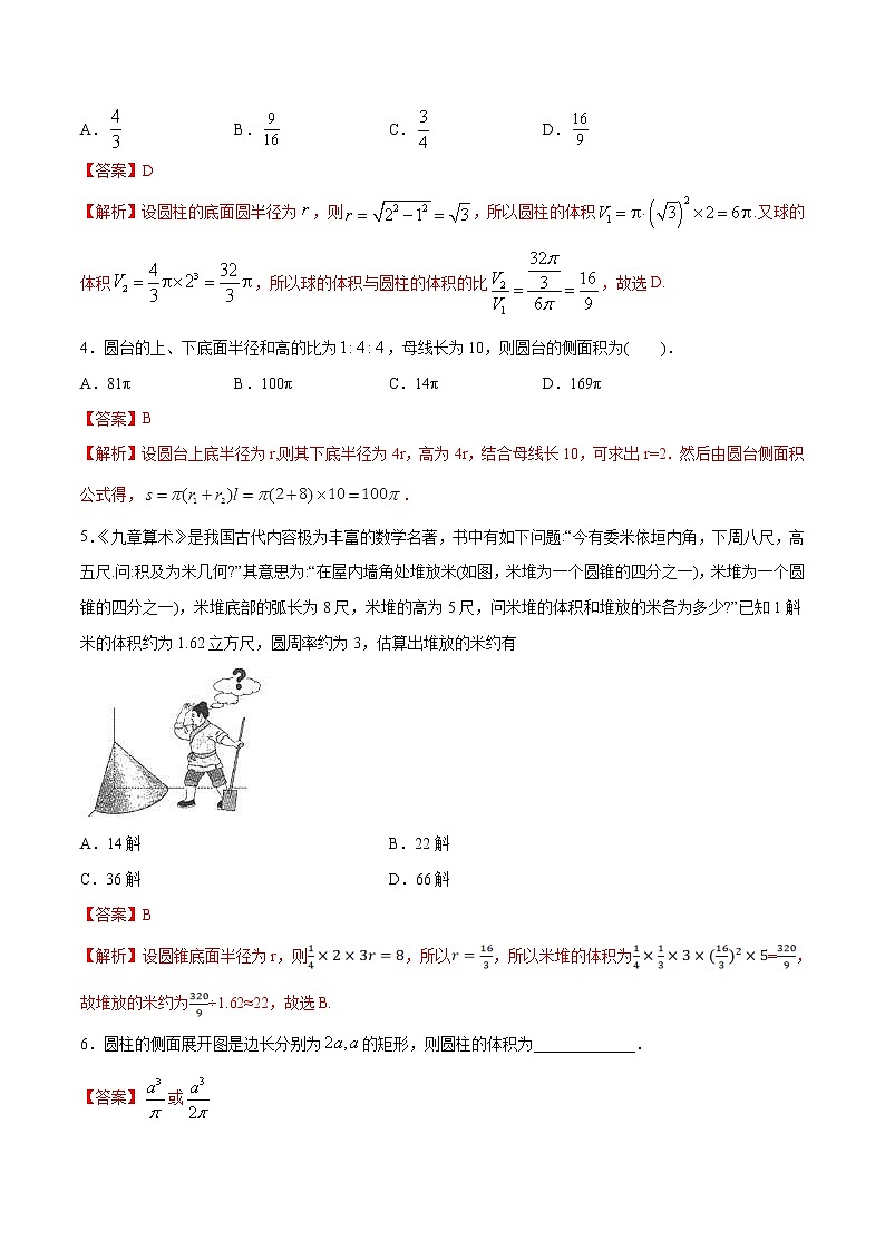 2021年人教版高中数学必修第二册练习：8.3.2《圆柱、圆锥、圆台、球的表面积和体积》（解析版）02