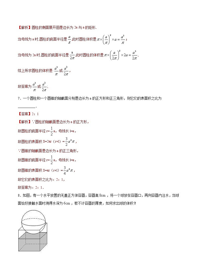 2021年人教版高中数学必修第二册练习：8.3.2《圆柱、圆锥、圆台、球的表面积和体积》（解析版）03