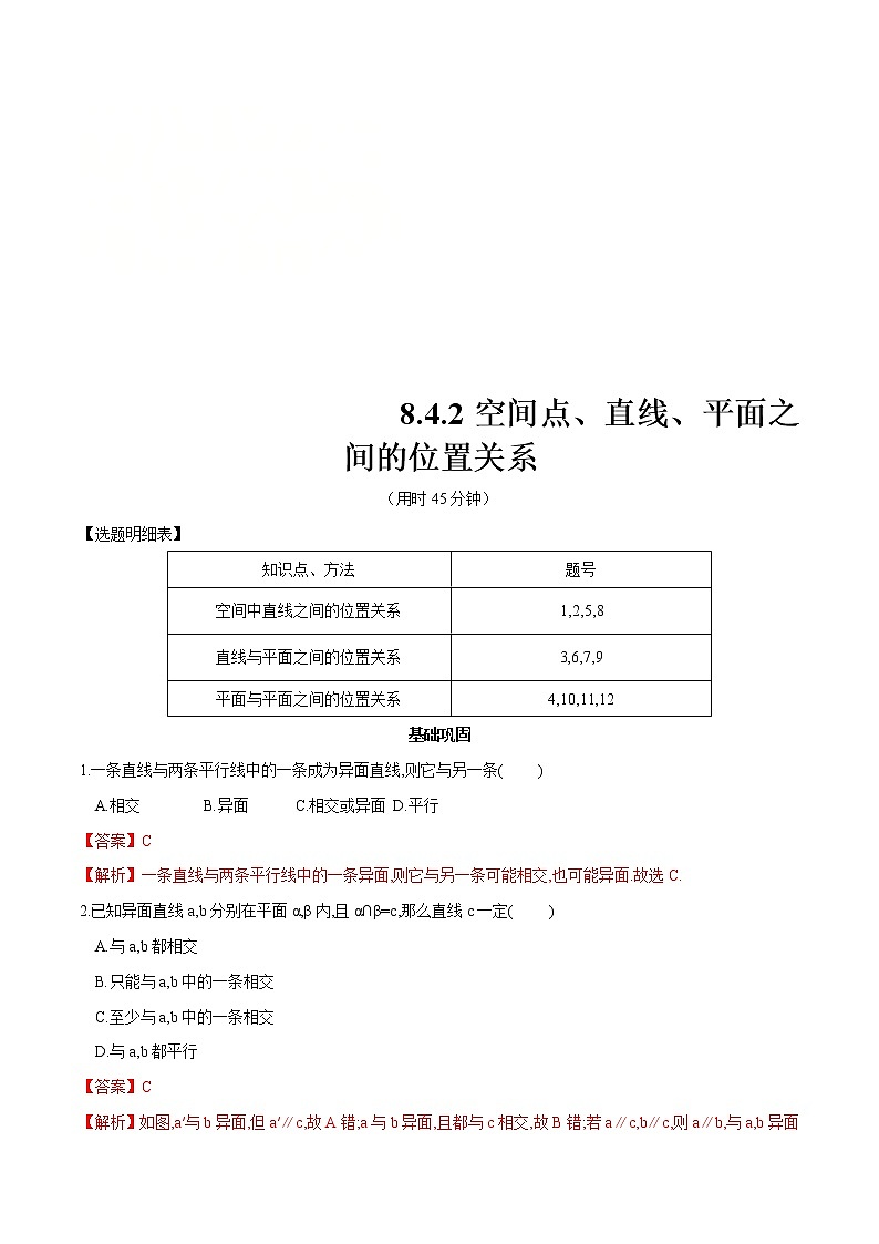 2021年人教版高中数学必修第二册练习：8.4.2《空间点、直线、平面之间的位置关系》（解析版）第1页